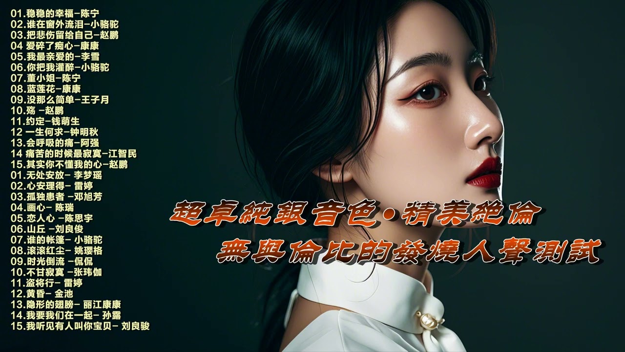 超卓纯银音色，精美绝伦：无与伦比的发烧人声测试