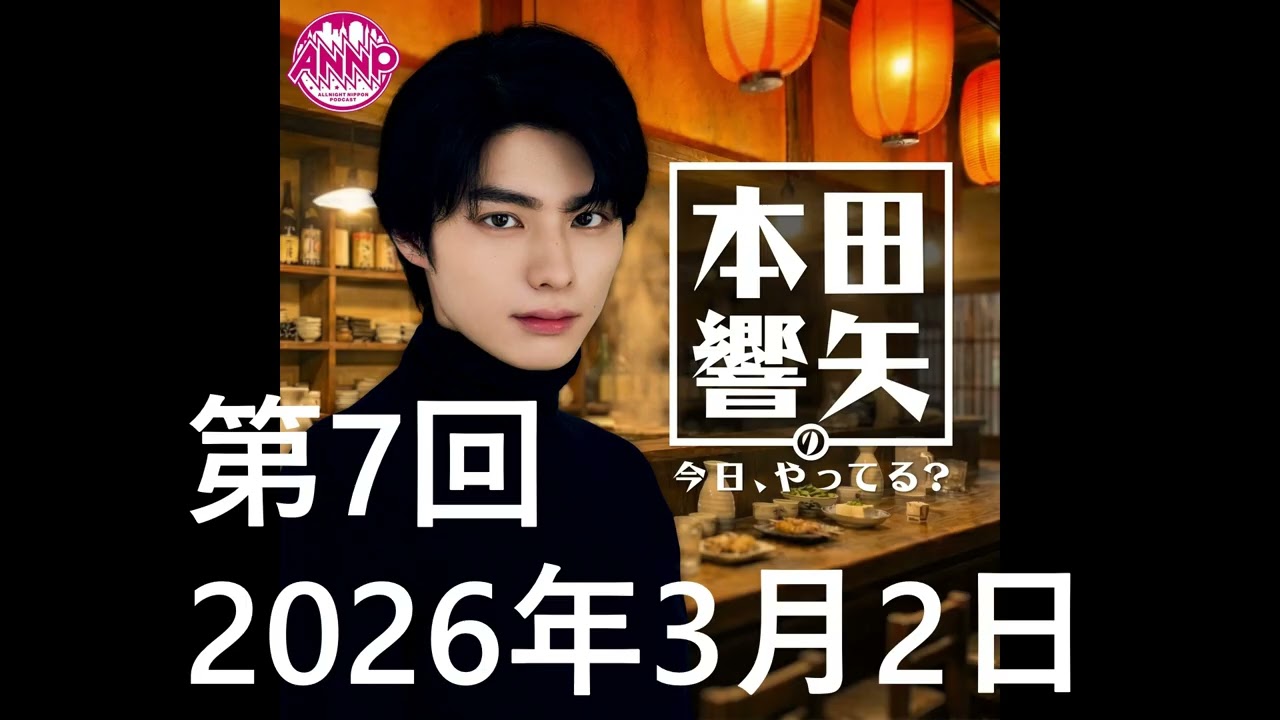 本田響矢「本田響矢の今日、やってる？」第7回 #7 花粉症 2026年3月2日