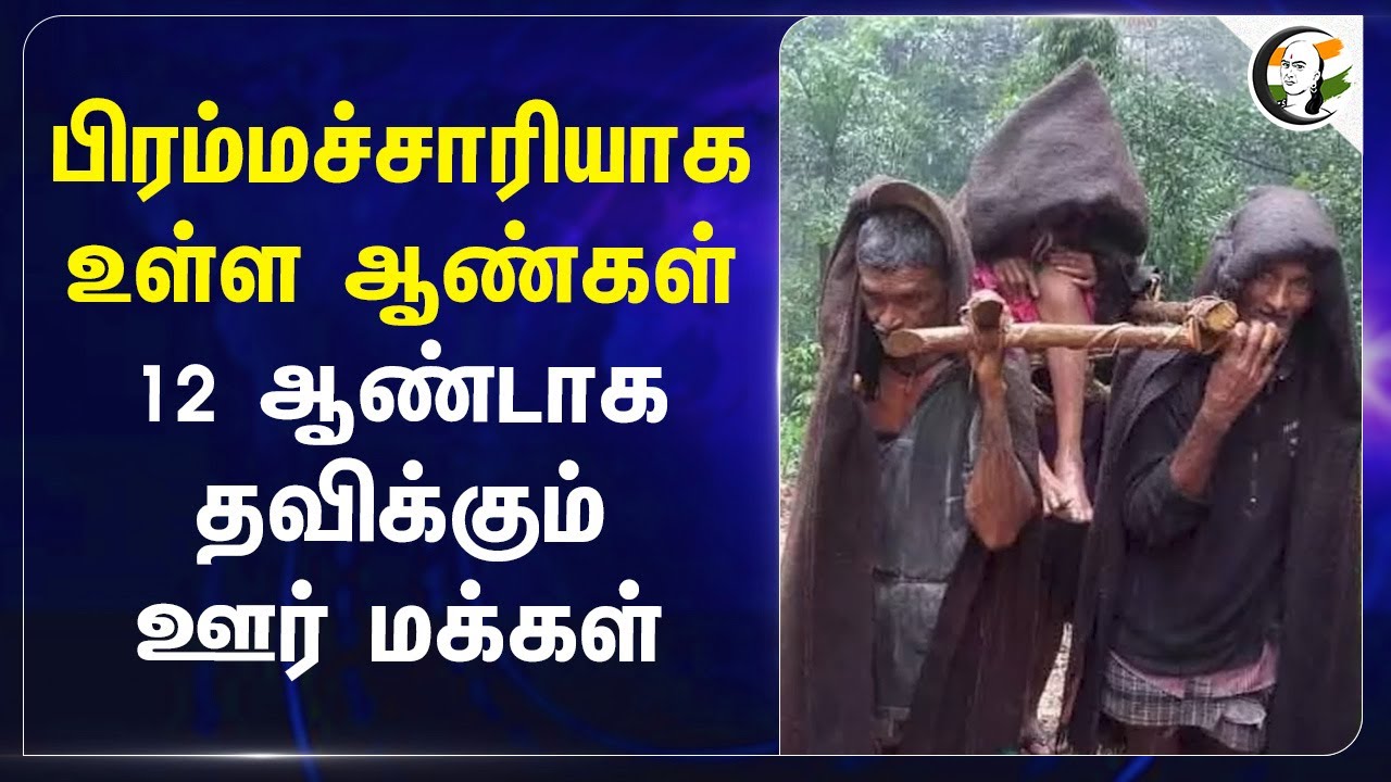 பிரம்மச்சாரியாக உள்ள ஆண்கள்... 12 ஆண்டாக தவிக்கும் ஊர் மக்கள்... | Karwar | Karnataka