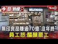 無印良品賺逾70億「沒年終」員工怒:醞釀罷工｜TVBS新聞 @TVBSNEWS01