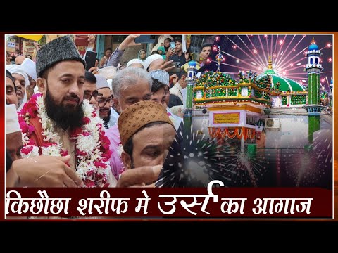 उर्स का आगाज।। किछौछा शरीफ उर्स।। उर्स मखदूम अशरफ 2025।। अशरफी नगरी