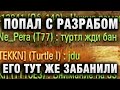 ПОПАЛ В БОЙ С РАЗРАБОМ?ЕГО ТУТ ЖЕ ЗАБАНИЛИ И ВОТ ЗА ЧТО! ОН ДАЖЕ В СЛЕДУЮЩИЙ БОЙ ВЫЙТИ НЕ СМОГ В WOT