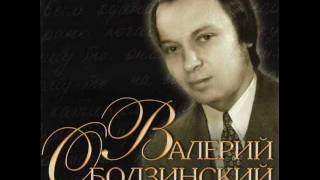 Валерий ОБОДЗИНСКИЙ - Подожди