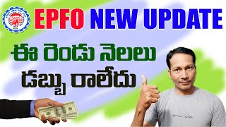 EPF Latest Update on Contribution 2025 || EPF Contribution Not Credit on Passbook 2025