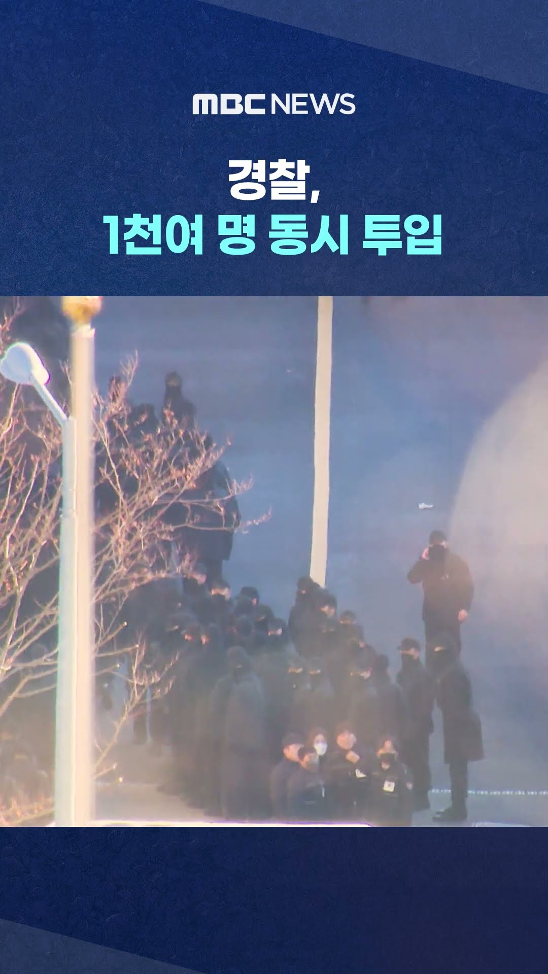 장비·전진·체포조 3단계 진입 #Shorts (MBC뉴스)