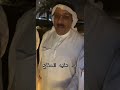 الدكتور عايد المناع طلال البحيري يد يد ابوك الدكتور عايد المناع طلال البحيري يد يد ابوك