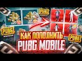 КАК ЗАДОНАТИТЬ В PUBG MOBILE В 2025 ГОДУ - ПРОВЕРКА И ОБЗОР DONATOV!