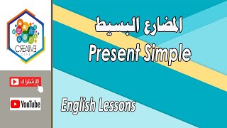 المضارع البسيط Present Simple