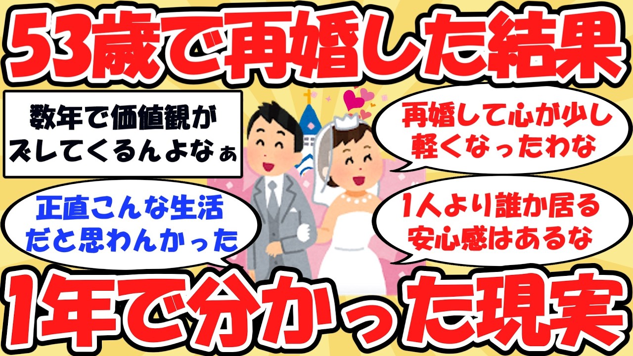 【2ch有益】53歳で再婚した結果、1年で分かった現実が重すぎた…【ゆっくり解説】