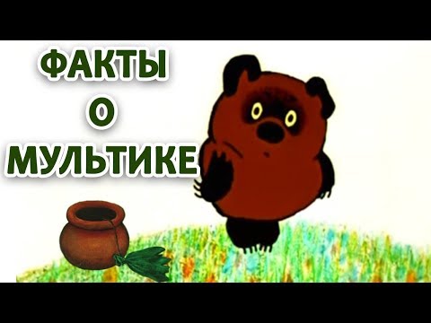 ВИННИ-ПУХ: ИНТЕРЕСНЫЕ ФАКТЫ