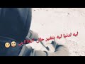 ليه الدنيا بتغير الناس ليه