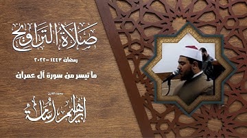 مقطع من سورة آل عمران بصوت القارئ ابراهيم اسامه