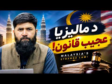 د مالیزیا تجربه او د افغانستان لپاره مهم درس | Malaysia’s Experience & Lessons for Afghanistan
