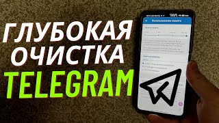 Очистка Памяти TELEGRAM❗ Удаляем все данные в Телеграмме❗ Глубокая ОЧИСТКА Памяти Телефона❗