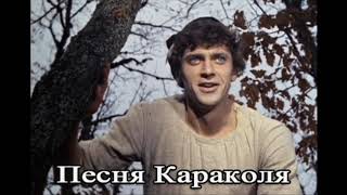 Video thumbnail of "Песня Караколя. (к/ф. "Город Мастеров")"