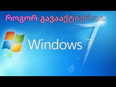 როგორ გავააქტიუროთ Windows 7