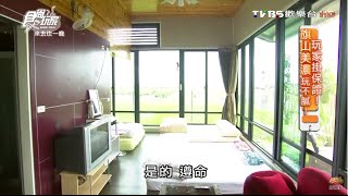 【美濃】美濃涵園民宿玩家才知道！採光超好食尚玩家20160418