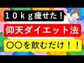 【仰天】ダイエット法！無理なく食欲がなくなる！実践者が１０ｋｇ痩せたダイエットとはこれだけ！