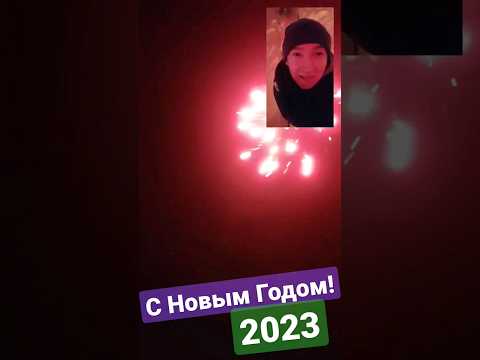 Видео: С Новым Годом 2023! #новыйгод2023