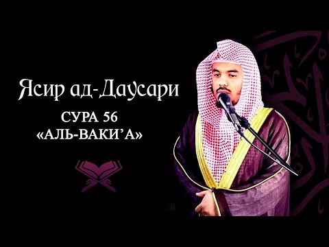 ЯСИР АД-ДАУСАРИ | СУРА 56 АЛЬ-ВАКИ'А