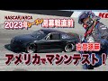 【NASCAR】古賀琢麻、2023年もNASCARへのフル参戦が決定。3月10日アリゾナ州フェニックスでの開幕戦を控え、ベガス、LA、カーンで3日連続のマシンテストを敢行！