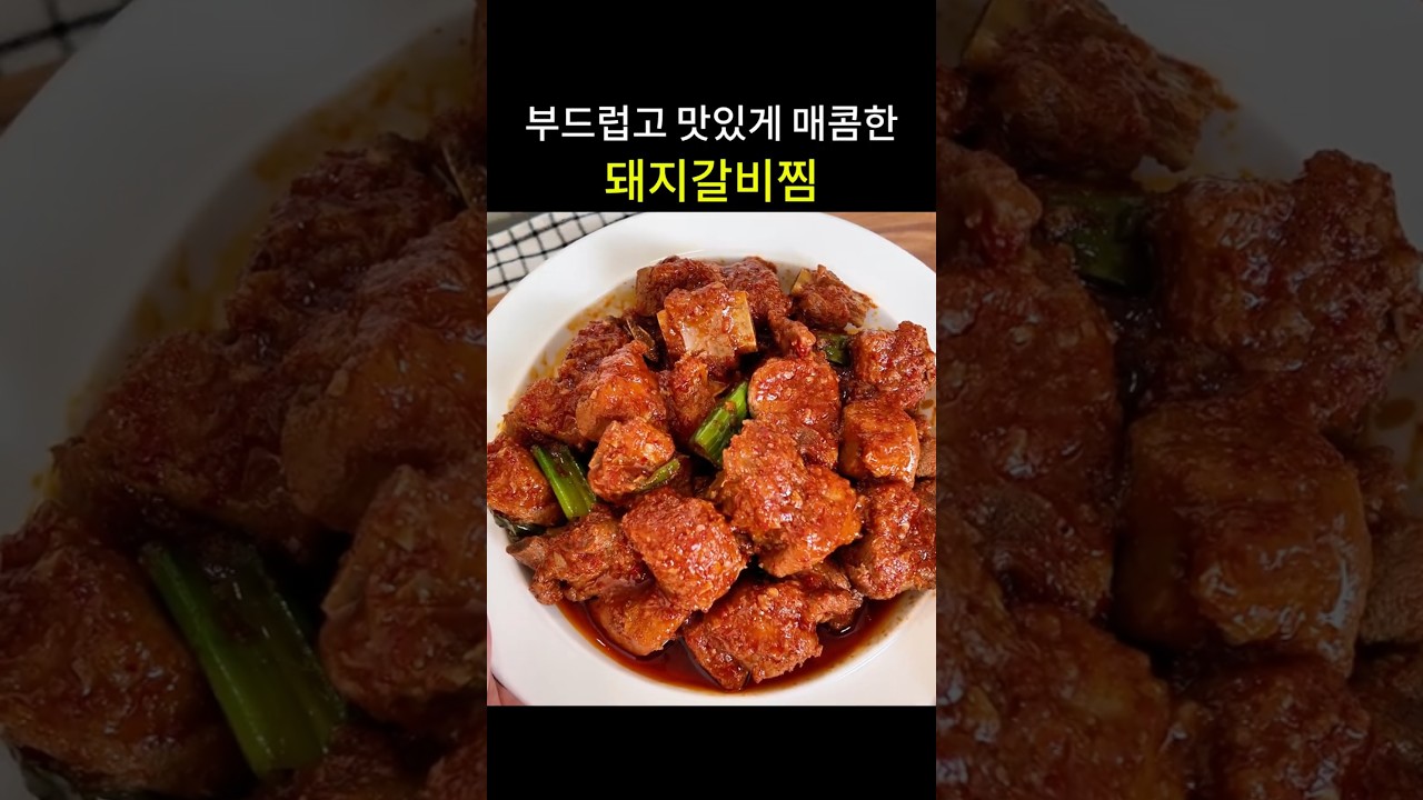 부드럽고 맛있게 매콤한 '돼지갈비찜' 레시피 — hyang mi 레시피 썸네일