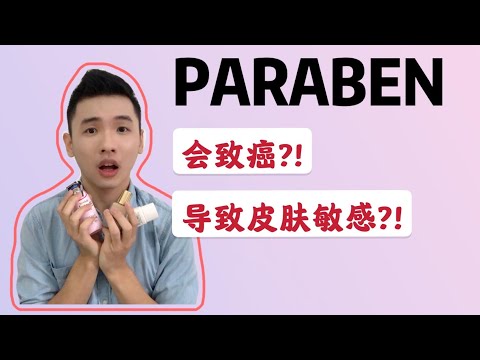 【Paraben真的会导致癌症吗？！史上最完整科学分析 | 破解迷思】Paraben and Cancer, What You Need To Know. #有害物质 #Paraben #致癌