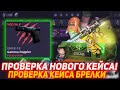 CS2CASE ПРОВЕРКА НОВОГО КЕЙСА! | ПРОВЕРКА КЕЙСА БРЕЛКИ | ПРОВЕРКА САЙТА | ОТКРЫТИЕ КЕЙСОВ КСГО
