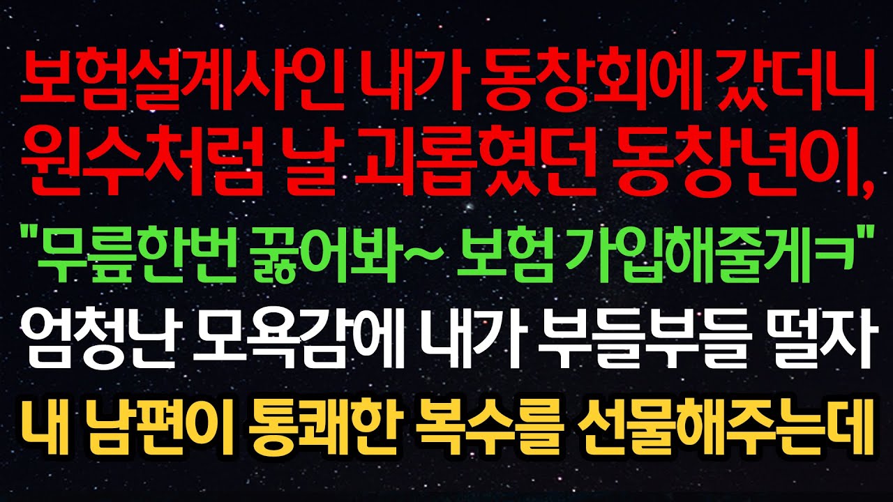 실화사연- 보험설계사인 내가 동창회에 갔더니 원수처럼 날 괴롭혔던 동창이 “무릎한번 꿇어봐~ 보험 가입해줄게ㅋ” 엄청난 모욕감에 부들부들 떨자 내 남편이 통쾌한 복수를 선물해주는데