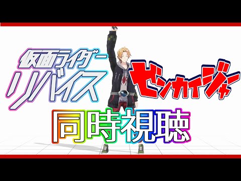 【SHT同時視聴】仮面ライダーリバイス＆ゼンカイジャー同時視聴！【神田笑一/にじさんじ】