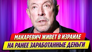 Андрей Макаревич живет за счет уже заработанных средств