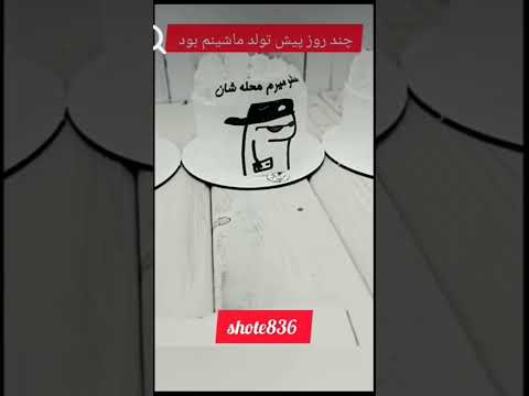 تولد ماشینم بود