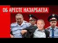 ОБ АРЕСТЕ НАЗАРБАЕВА