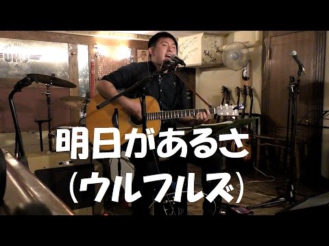 明日があるさ(ウルフルズ Cover)2017.1.21