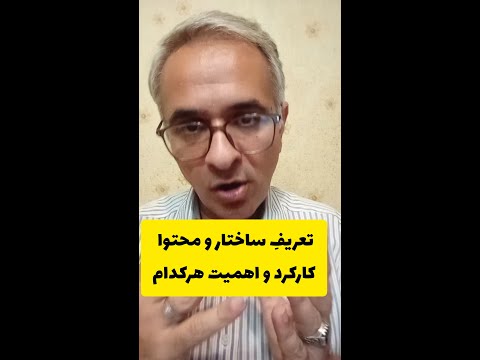 4 ساختار و محتوا تعریف کارکرد و اهمیت هرکدام