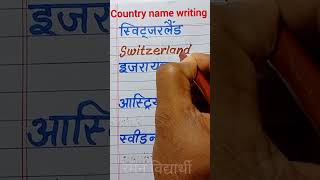 you tube short video | deshon ke naam likhna kaise sikhe  | Country name writing | Raman Vidhyarthi