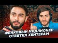 АРУТ: ФЕЙК-МИЛЛИОНЕР ОПРАВДЫВАЕТСЯ ПЕРЕД НИЩУКАМИ