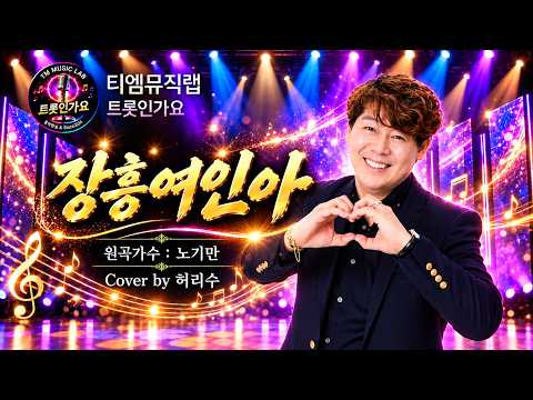 Capa de [티엠뮤직랩]"장흥여인아"(원곡가수 : 노기만) Cover by 허리수 #트롯인가요