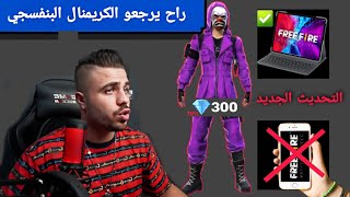 علي عمر موعد نزول الكريمنال البنفسجي بعد التحديث الجديد وفصل الهاتف عن البيسي  Free Fire New