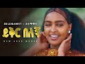 Selamawit Yohannes ይቅር በለኝ New Tigrigna Music 2026 ALBUM YEGNA BEATS 