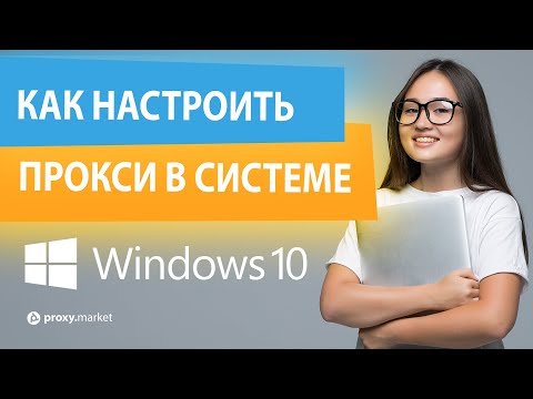 Как настроить прокси для Windows 10
