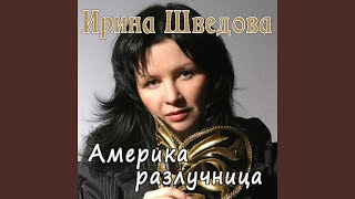 Ведьма - Ирина Шведова