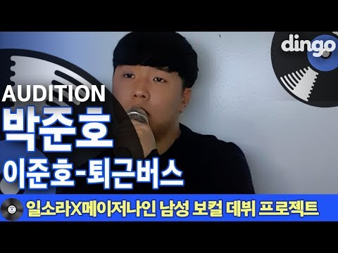 [일소라X메이저나인] 남성 보컬 프로젝트 참가자 '박준호' (이준호 '퇴근버스')