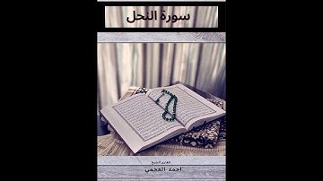 surat nahl-سورة النحل بصوت عذب