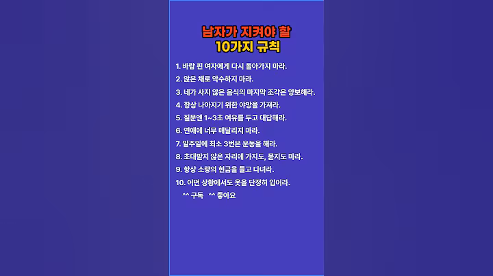 남자가 지켜야 할 10가지 규칙