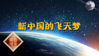 追梦太空 1 新中国的飞天梦 一个钱学森抵得上五个师的兵力，用11个人换钱老回国一点都不亏！20210620 | CCTV百家讲坛官方频道