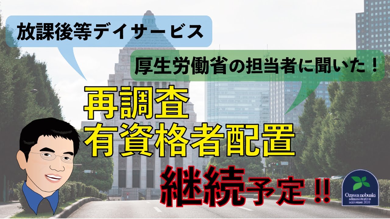 児童指導員 保育士 厚生労働省の担当者と話してわかった放課後等デイサービス再調査と有資格者配置継続予定について Youtube