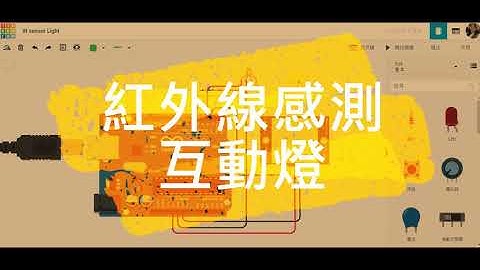 紅外線感測互動燈_Tinkercad電路與程式模擬