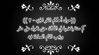 ⁣#أحكام_المقر_جزء (2): كم سنة يقضيها في المكان حتى يتحول على مقر ويجب اتمام الصلاة فيه?