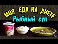 Моя еда за день на диете + рыбный суп / Как я похудела на 94 кг и укрепила здоровье